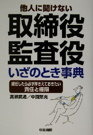 取締役・監査役いざのとき事典 就任したら必ず押さえておきたい責任と権限