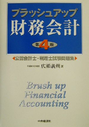 ブラッシュアップ財務会計 公認会計士・税理士試験問題集