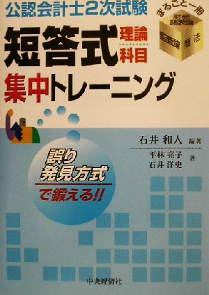 公認会計士2次試験 短答式理論科目集中トレーニング 財務諸表論・監査論・商法