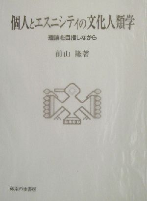 個人とエスニシティの文化人類学理論を目指しながら阪南大学叢書68