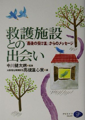 救護施設との出会い 「最後の受け皿」からのメッセージ