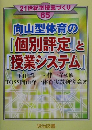 向山型体育の「個別評定」と「授業システム」 21世紀型授業づくり65