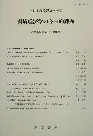 環境経済学の今日的課題 現代経済学研究第10号