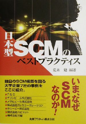 日本型SCMのベストプラクティス