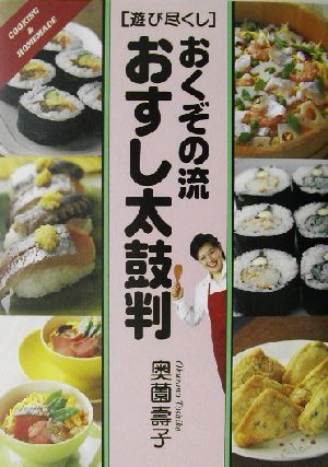 遊び尽くし おくぞの流おすし太鼓判 遊び尽くしCooking & homemade