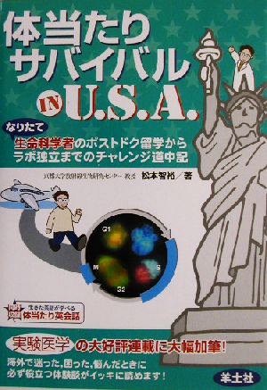 体当たりサバイバルIN U.S.A. なりたて生命科学者のポストドク留学からラボ独立までのチャレンジ道中記