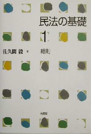 民法の基礎(1) 総則