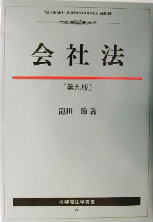 会社法 有斐閣法学叢書6