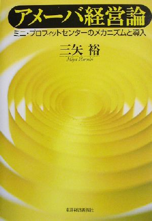アメーバ経営論 ミニ・プロフィットセンターのメカニズムと導入