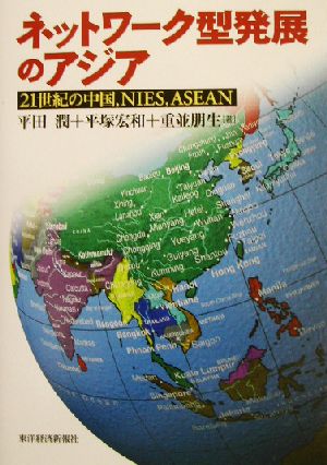 ネットワーク型発展のアジア21世紀の中国、NIES、ASEAN