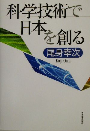 科学技術で日本を創る