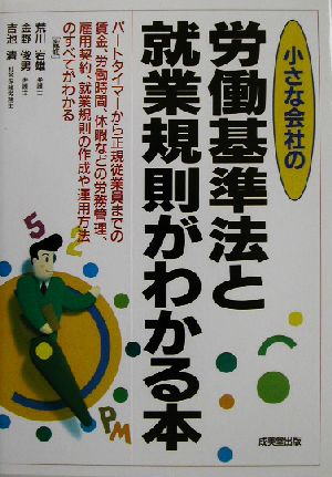 小さな会社の労働基準法と就業規則がわかる本