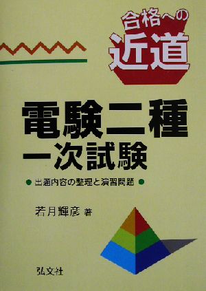 合格への近道 電験二種一次試験