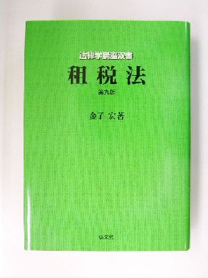 租税法 法律学講座双書