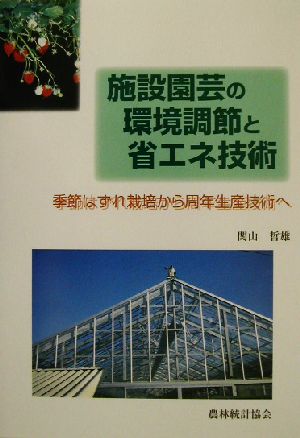 施設園芸の環境調節と省エネ技術 季節はずれ栽培から周年生産技術へ