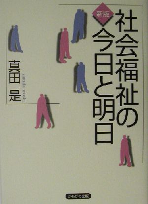 新版 社会福祉の今日と明日