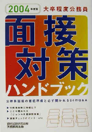 大卒程度公務員 面接対策ハンドブック(2004年度版)