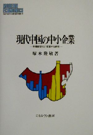 現代中国の中小企業 市場経済化と変革する経営 MINERVA現代経済学叢書54