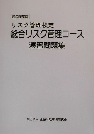 リスク管理検定 総合リスク管理コース演習問題集(2003年度版)