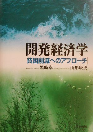 開発経済学 貧困削減へのアプローチ