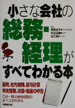 小さな会社の総務・経理がすべてわかる本