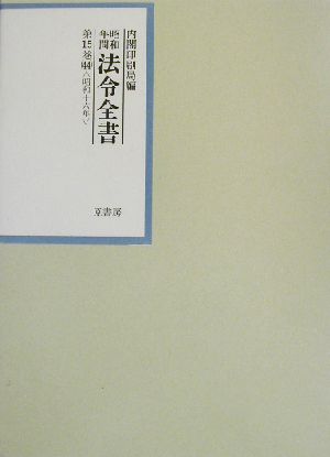 昭和年間 法令全書(第15巻-44) 昭和16年