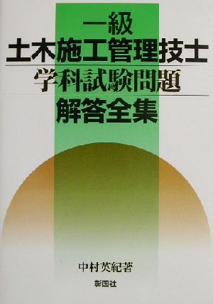 一級土木施工管理技士学科試験問題解答全集