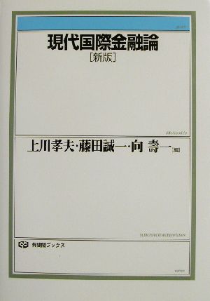 現代国際金融論 新版 有斐閣ブックス 新品本・書籍 | ブックオフ公式