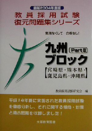 勉強なくして合格なし！九州ブロックPart2(2004年度版) 教員採用試験復元問題集シリーズ