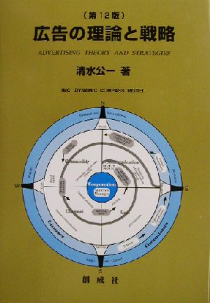 広告の理論と戦略 第12版