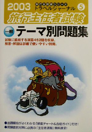 旅行主任者試験 一般 テーマ別問題集(2003)トラベルジャーナル旅行主任者シリーズ5