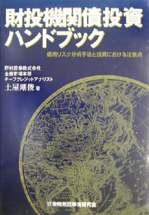 財投機関債投資ハンドブック 信用リスク分析手法と投資における注意点