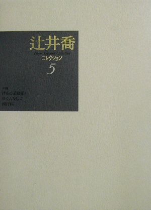 辻井喬コレクション(5) けもの道は暗い・ゆく人なしに・西行桜 中古本・書籍 | ブックオフ公式オンラインストア