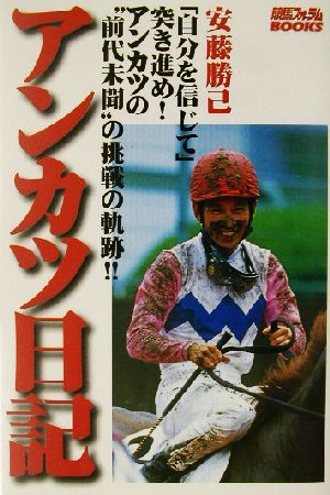 アンカツ日記 競馬フォーラムBOOKS