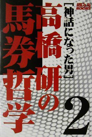 神話になった男 高橋研の馬券哲学(2)競馬フォーラムbooks
