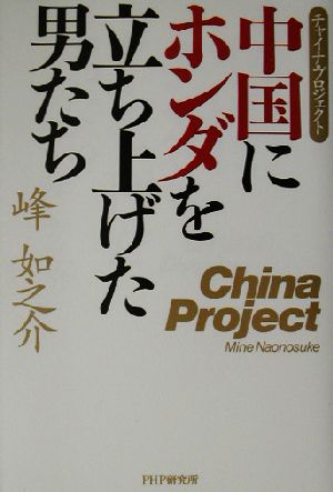中国にホンダを立ち上げた男たちチャイナ・プロジェクト