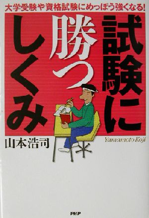 試験に勝つしくみ 大学受験や資格試験にめっぽう強くなる！