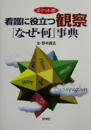 ポケット版 看護に役立つ観察「なぜ・何」事典