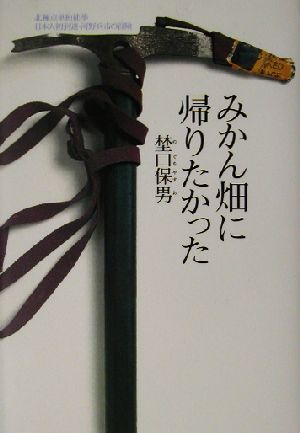 みかん畑に帰りたかった 北極点単独徒歩日本人初到達・河野兵市の冒険