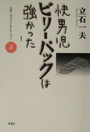 快男児ビリーパックは強かった(1) 立石一夫ベストセレクション 立石一夫ベストセレクション1