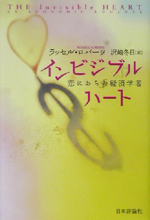 インビジブルハート恋におちた経済学者