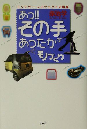 あっ!!その手があったかモノづくり ランデヴープロジェクトの軌跡