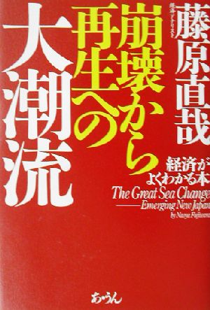 崩壊から再生への大潮流経済がよくわかる本