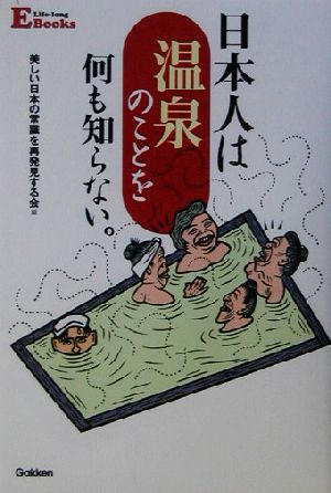 日本人は温泉のことを何も知らない。E Life-long Books