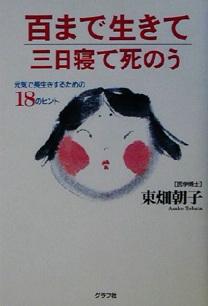 百まで生きて三日寝て死のう 死ぬまで元気！ 元気で長生きするための18のヒント