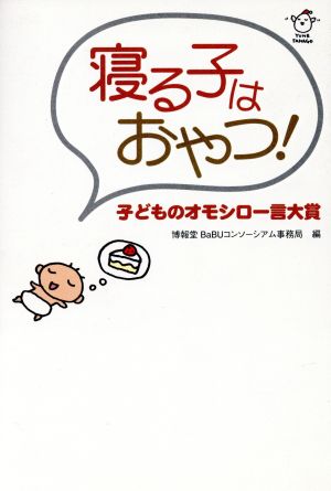 寝る子はおやつ！子どものオモシロ一言大賞