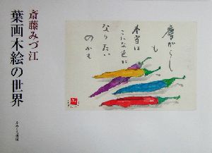 斎藤みづ江 葉画木絵の世界