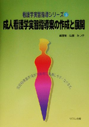 成人看護学実習指導案の作成と展開(3) 成人看護学実習指導案の作成と展開 看護学実習指導シリーズ3