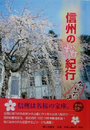 信州の桜紀行 名桜百選