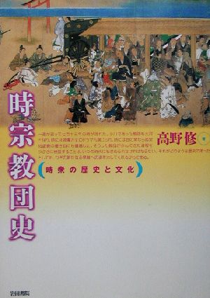 時宗教団史 時衆の歴史と文化